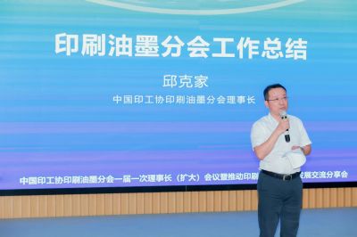 中國印工協(xié)印刷油墨分會(huì)一屆一次理事長（擴(kuò)大）會(huì)議 暨推動(dòng)印刷油墨高質(zhì)量發(fā)展交流分享會(huì)成功召開